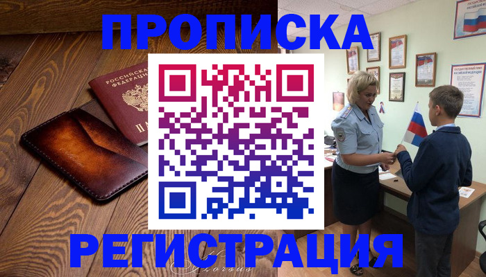 прописка ребенка в Апшеронске